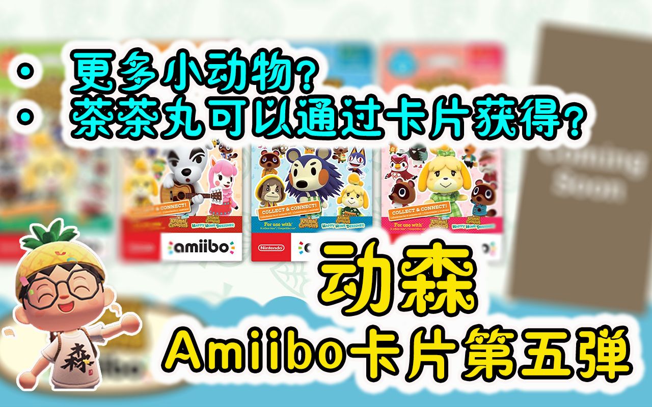 动森丨Amiibo卡片第五弹要来了！丨全新的小动物即将要来了！丨小伙伴们银子和机票都准备好了吗？