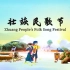 用英语讲好中国文化——壮族民歌节 你了解过壮族民歌节吗？能说出它的来历吗？