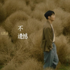 【Official MV】不遗憾 - 李荣浩