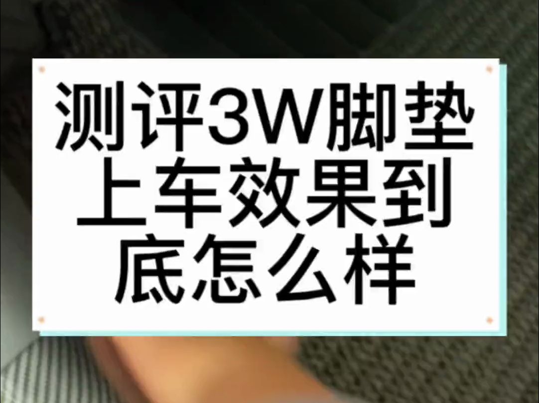 最近很火3w脚垫，实际上车效果到底怎么样？我们一起来看看