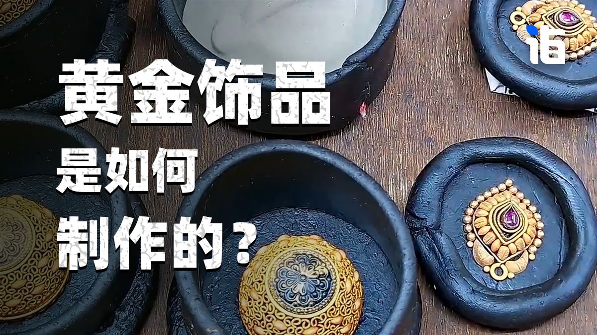 黄金饰品是如何制作的？