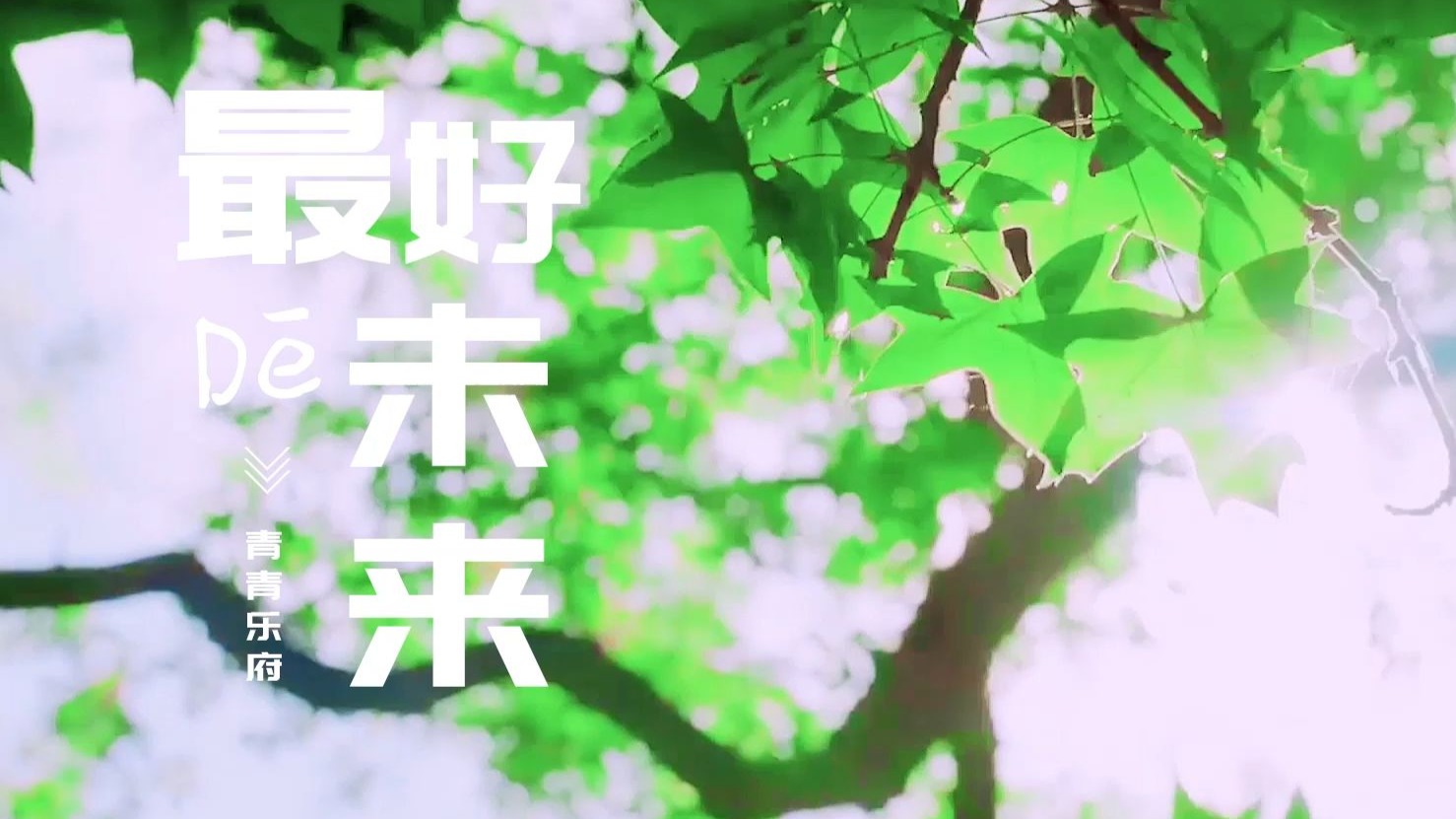 每日一曲：《最好的未来》