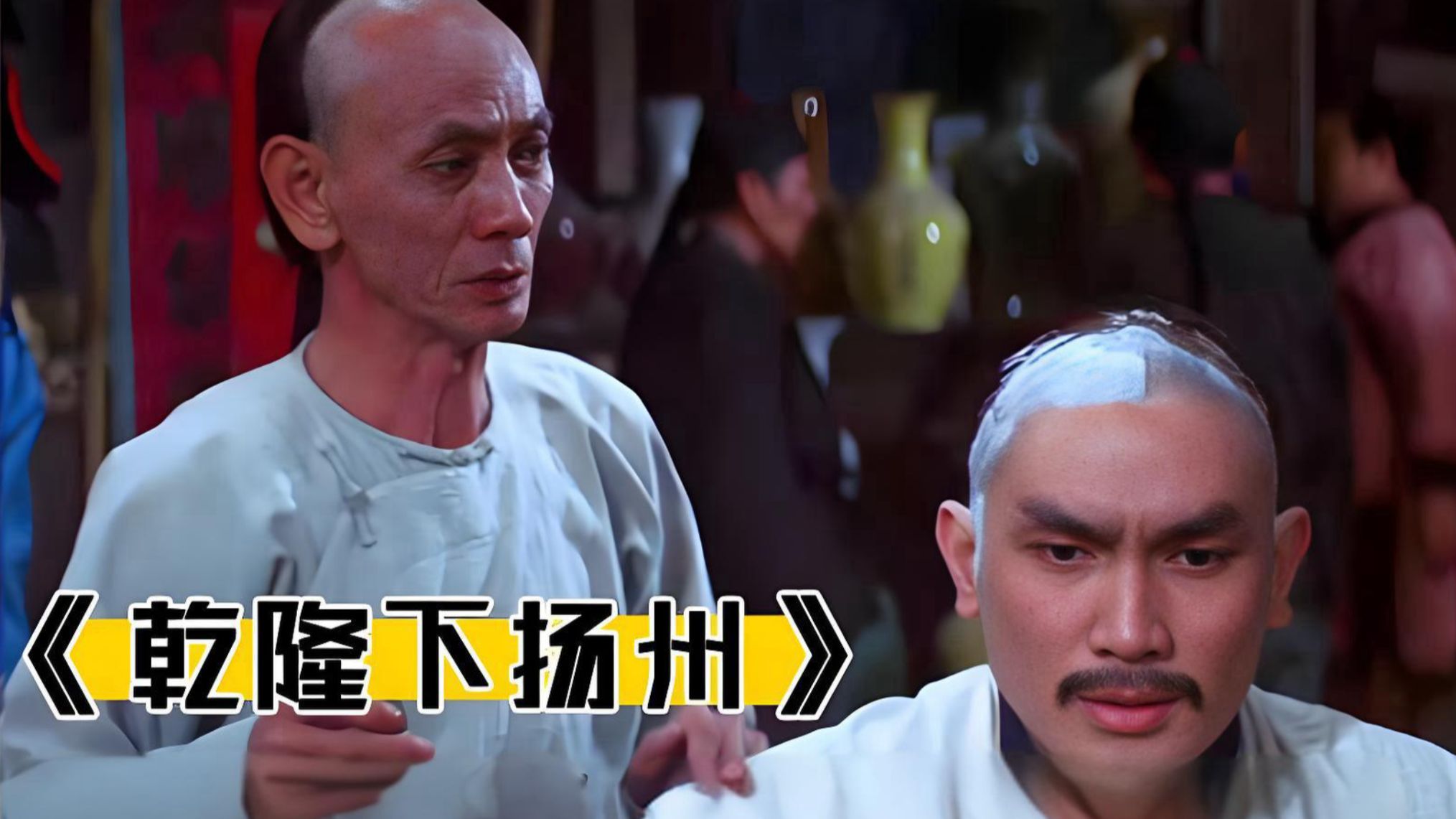 《乾隆下扬州》超清修复 完整版 reaction