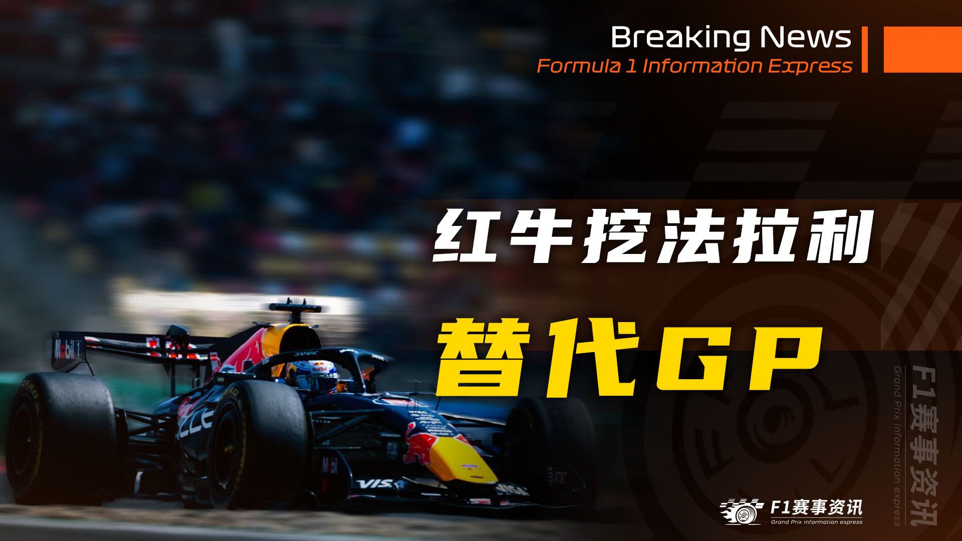 [4.22]F1资讯，红牛挖法拉利员工替代GP，啊？ | 法拉利B版车，升级幅度1.5倍 | 意大利税务局追缴车手税款，要求查阅车手合同与赞助协议