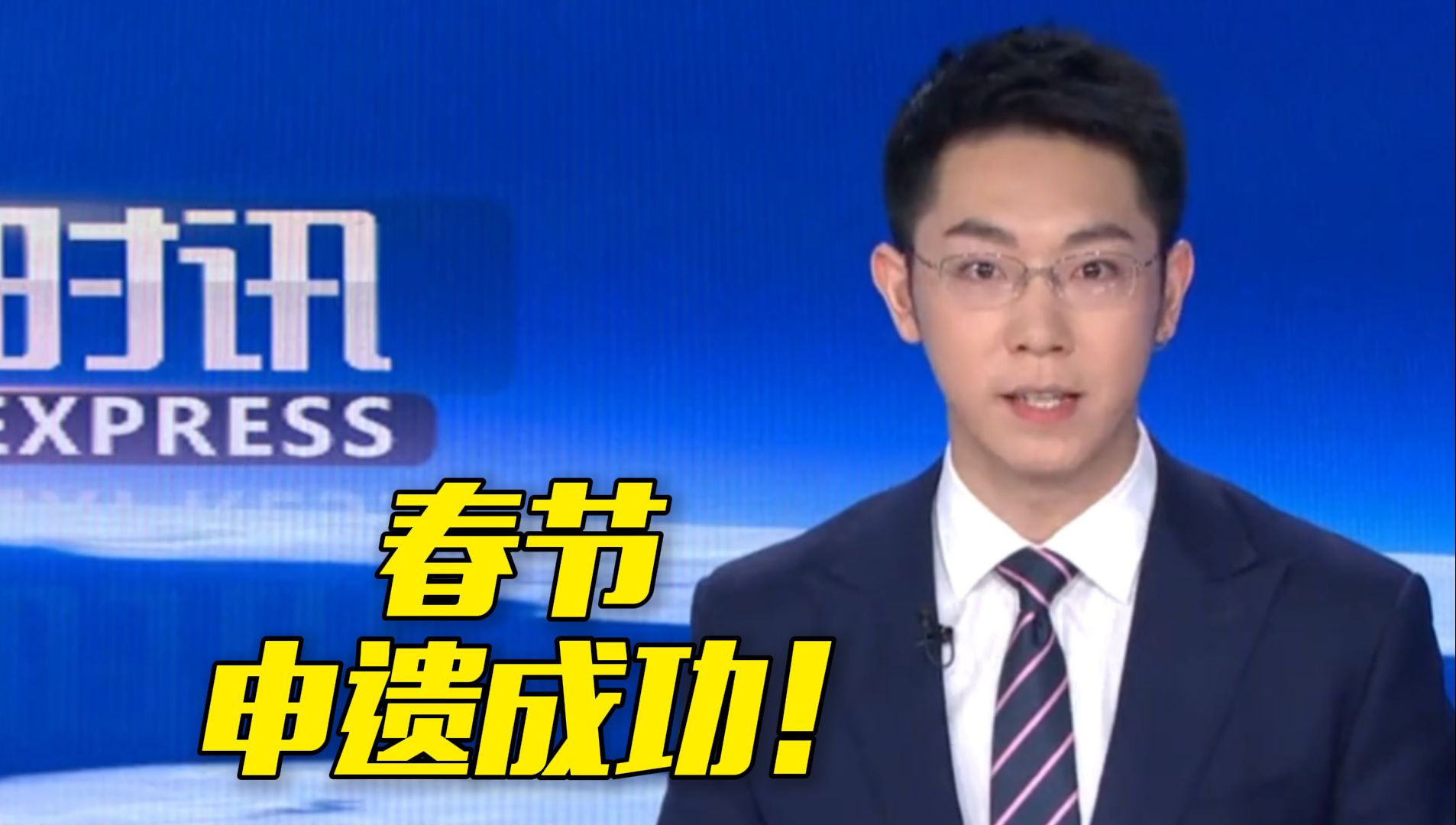 春节申遗成功！我国世界非遗总数达44项