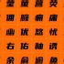 最新免费可商用字体 丨优设标题黑  超好用的斜体中文字！