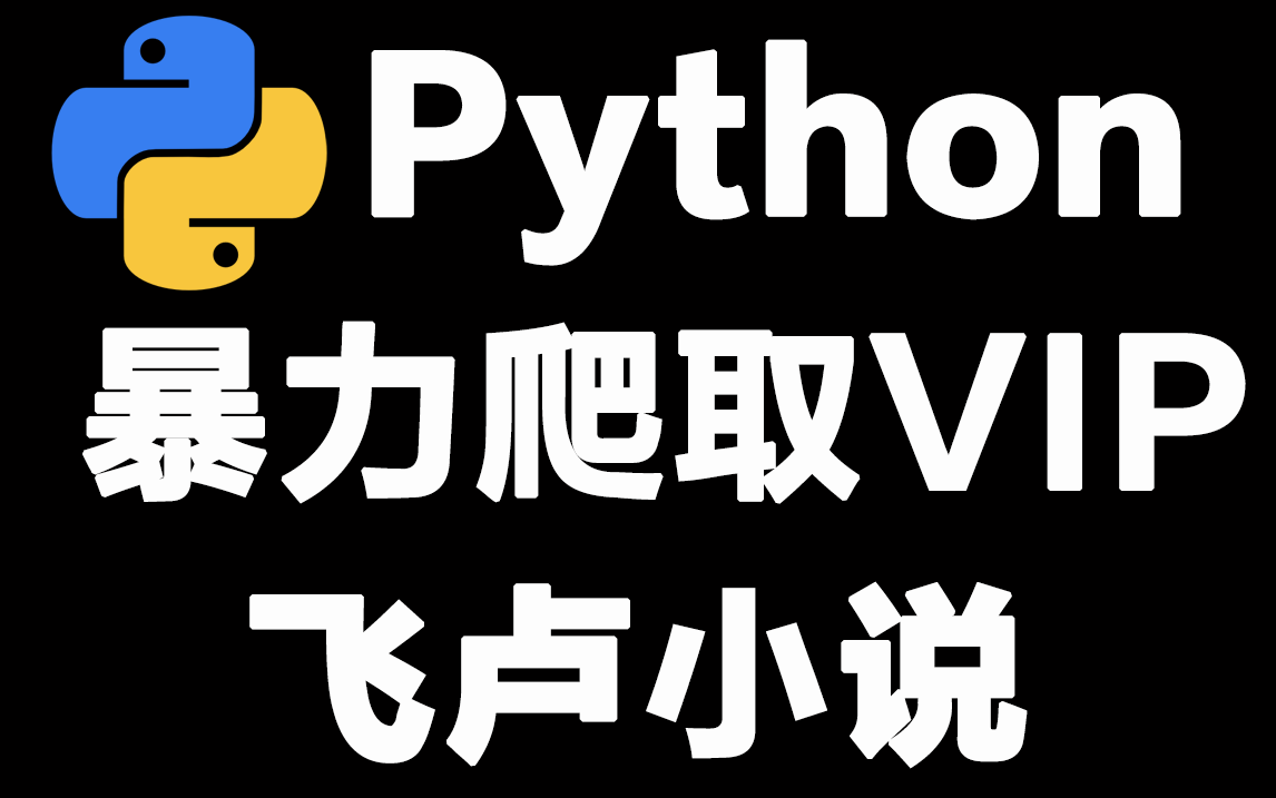 Python爬取飞卢小说（免费章节、VIP章节）完整教程