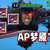 AP梦魇毁了英雄联盟手游？（联盟毁灭计划）_英雄联盟手游