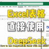 神奇！Excel表格里如何直接使用deepseek，插件来了