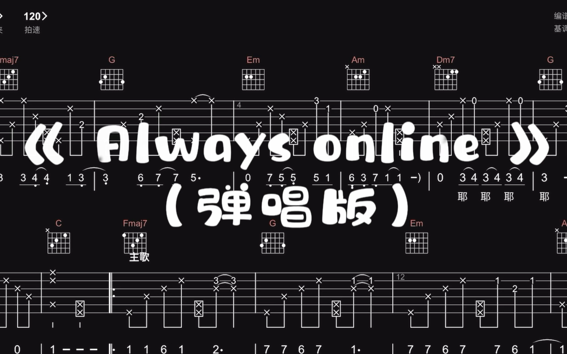 【吉他谱】《always online》（弹唱版）