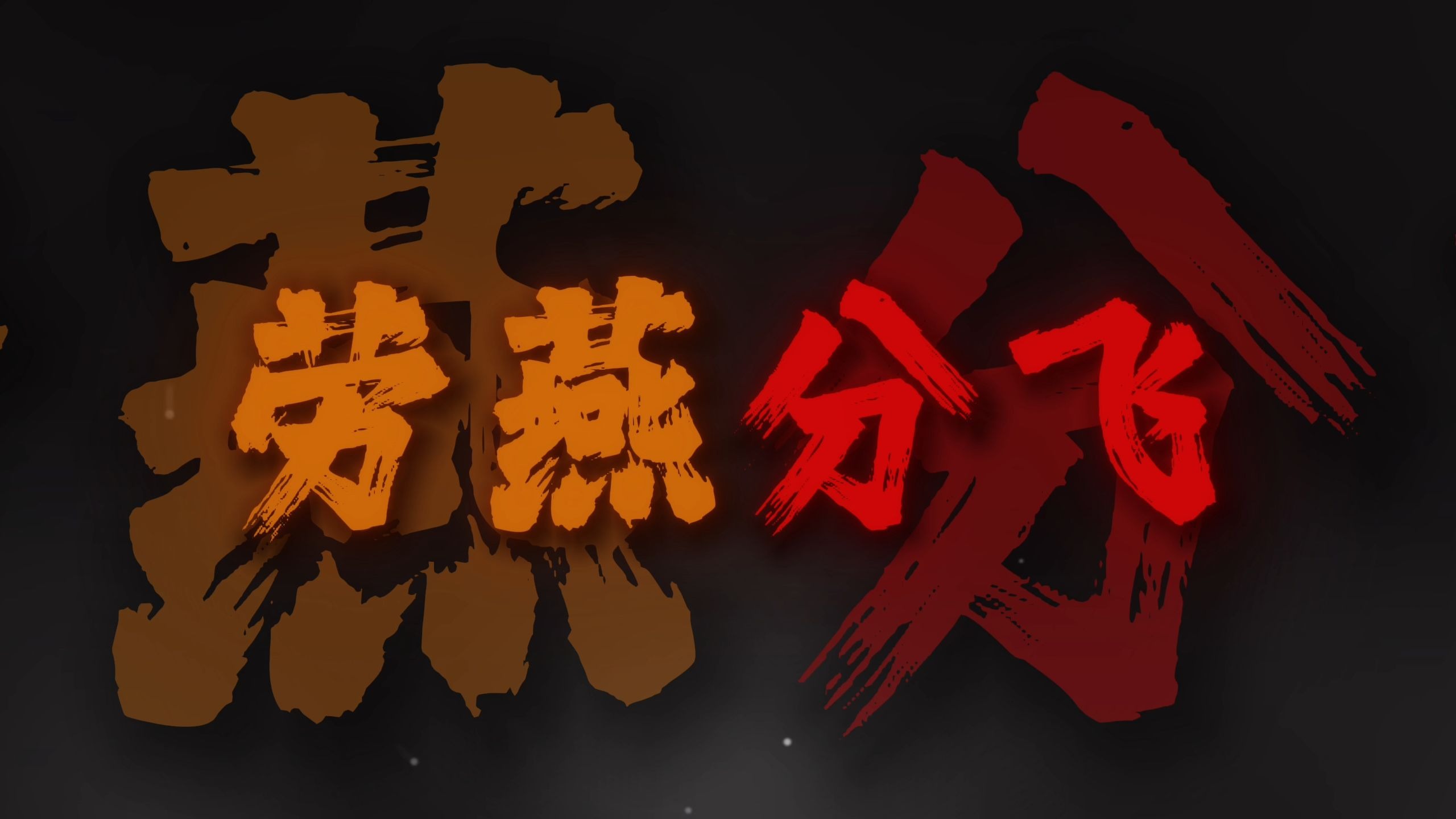 循环清唱｜《燕无歇》"心多憔悴爱付与东流的水 舍命奉陪抵不过天公不作美"