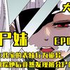 【一口气看完】小尸妹 EP01-17 岁的表妹居然偷看男人洗澡？偷偷跟踪她后竟然发现了不得了的秘密