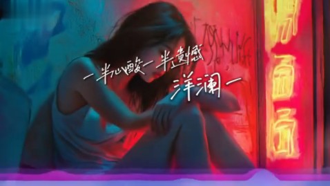 洋澜一 - 一半心酸一半遗憾「回忆我们曾经点点温暖 情不自禁泪流满面」