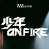 【时代少年团】《少年ON FIRE》第一季 打歌舞台 ‖ TNT 公 演 舞 台 纯享版合集1080p 「绝美舞台安利」