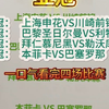 上海申花VS川崎前锋，大巴黎VS利物浦，拜仁VS勒沃库森，本菲卡VS巴萨