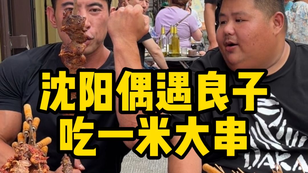 兄弟们，我来沈阳出个差还能碰到良子！那请他吃个一米大串吧！