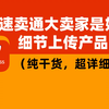 速卖通大卖家的产品是如何细节上传的？教你细节上传产品