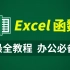 【职坐标】Excel函数公式大全，职场小白必学的excel函数与公式教程，解决数据分析80%的难题，办公必备！