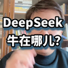 DeepSeek 牛在哪儿