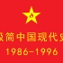 极简中国现代史·1986-1996 | 乡村衰败