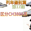 【列车鉴别篇】17 怎么区分CH380A系