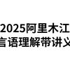 2025省考事业编阿里木江言语理解基础+刷提提神超清带电子讲义