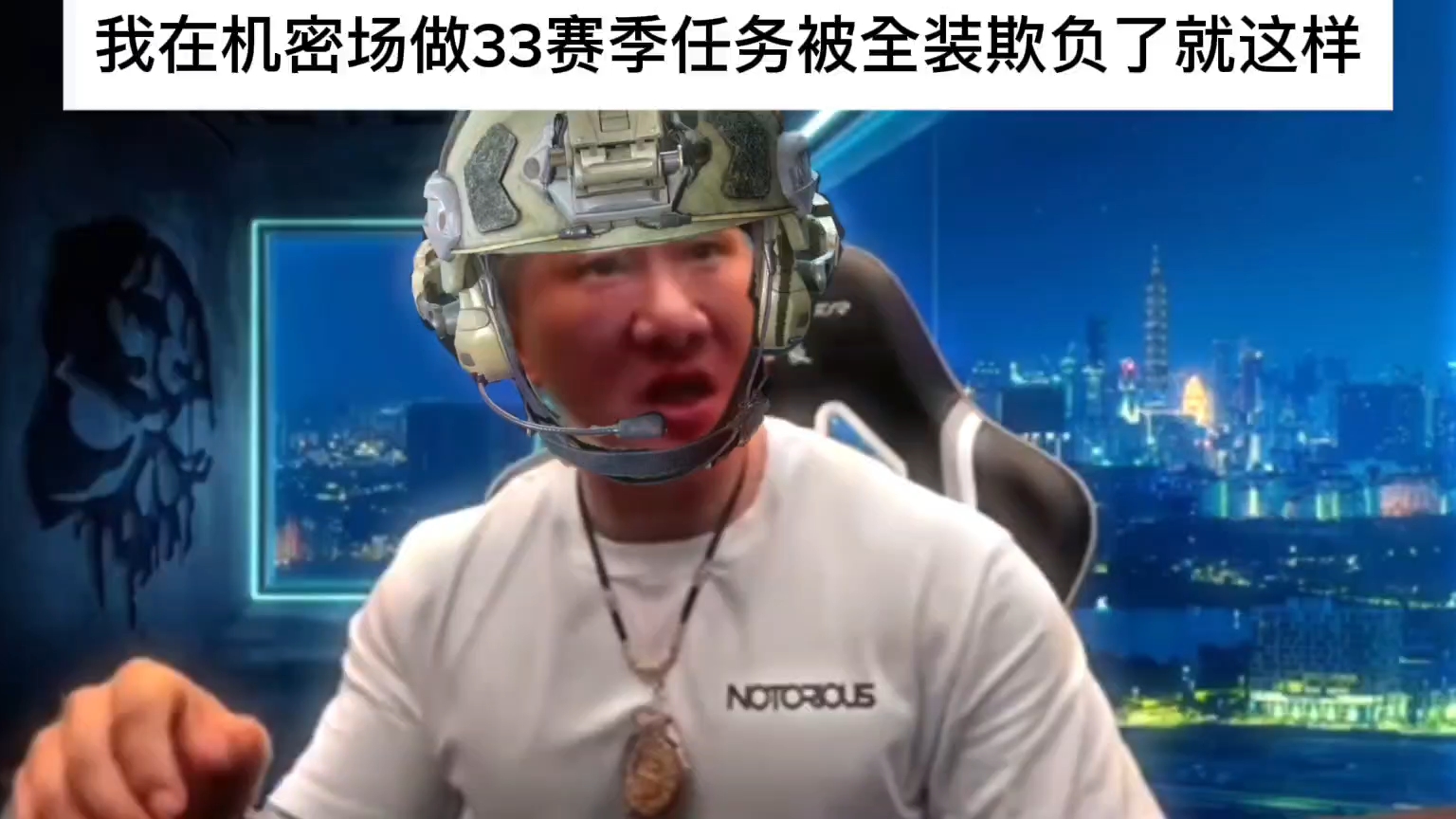 在机密场做33赛季任务被全装打破防后...