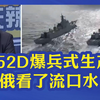 052D爆兵式生产，俄看了流口水