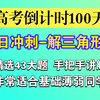 高考倒计时100天，百日冲刺-解三角形答题篇 精选43道大题 手把手讲解 非常适合基础薄弱同学