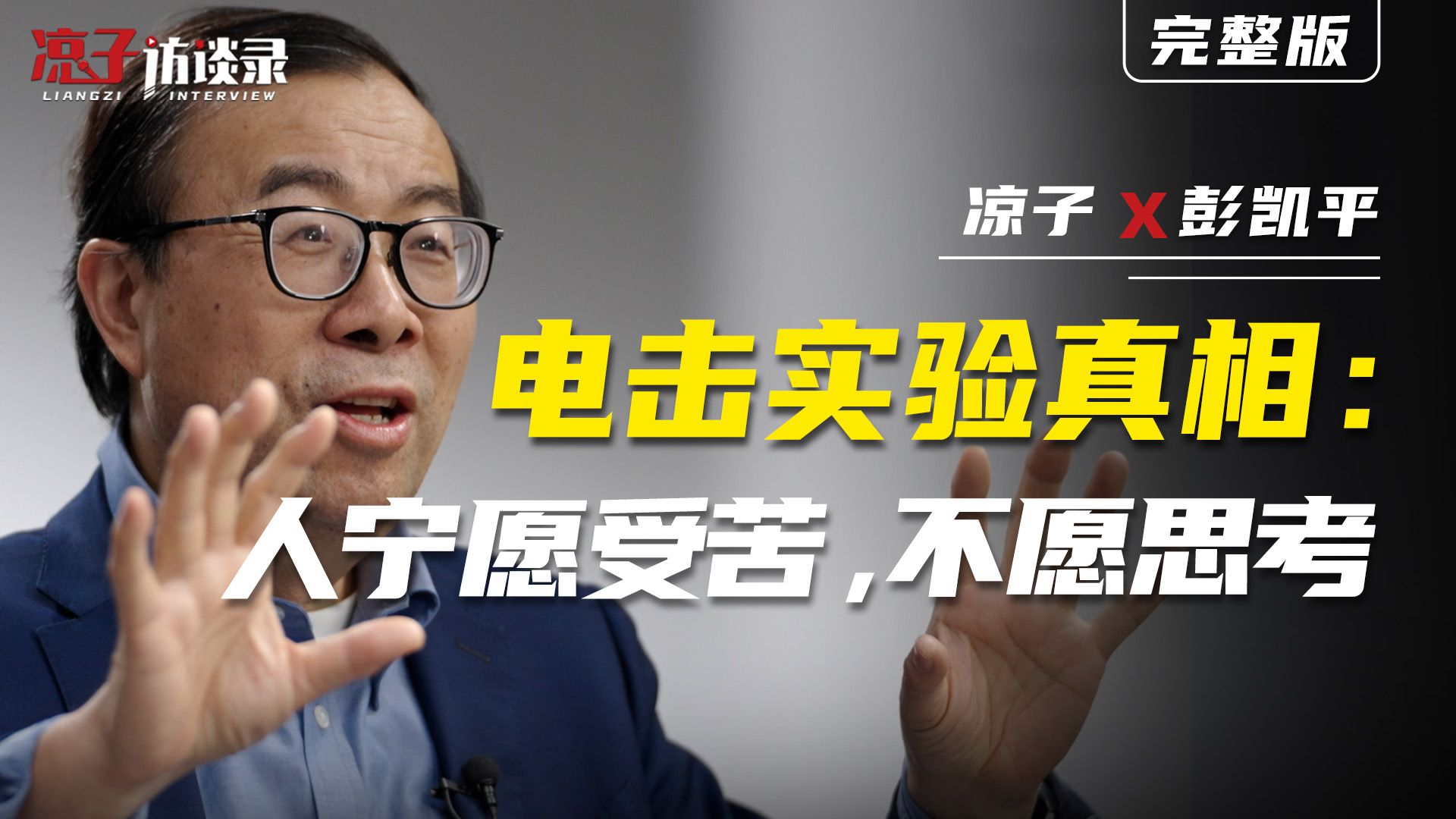 电击实验真相：人宁愿受苦，不愿思考