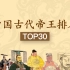 【中国古代帝王排名】Top30