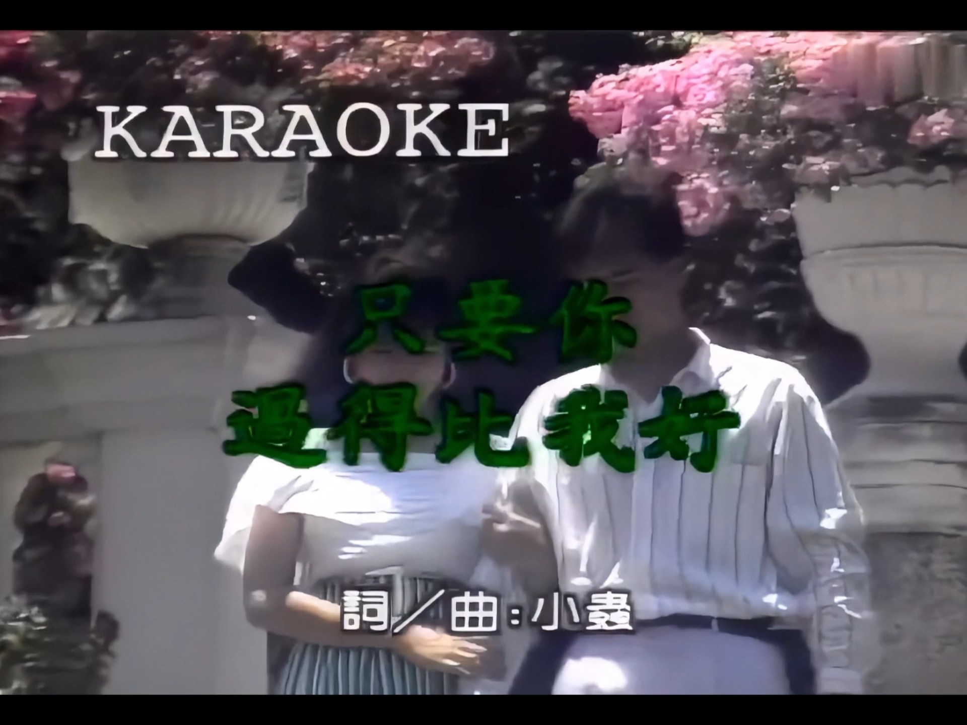 经典金曲-钟镇涛-只要你过得比我好-高清画质-音质修复-KTV字幕