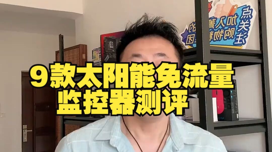 9款太阳能免流量监控器测评