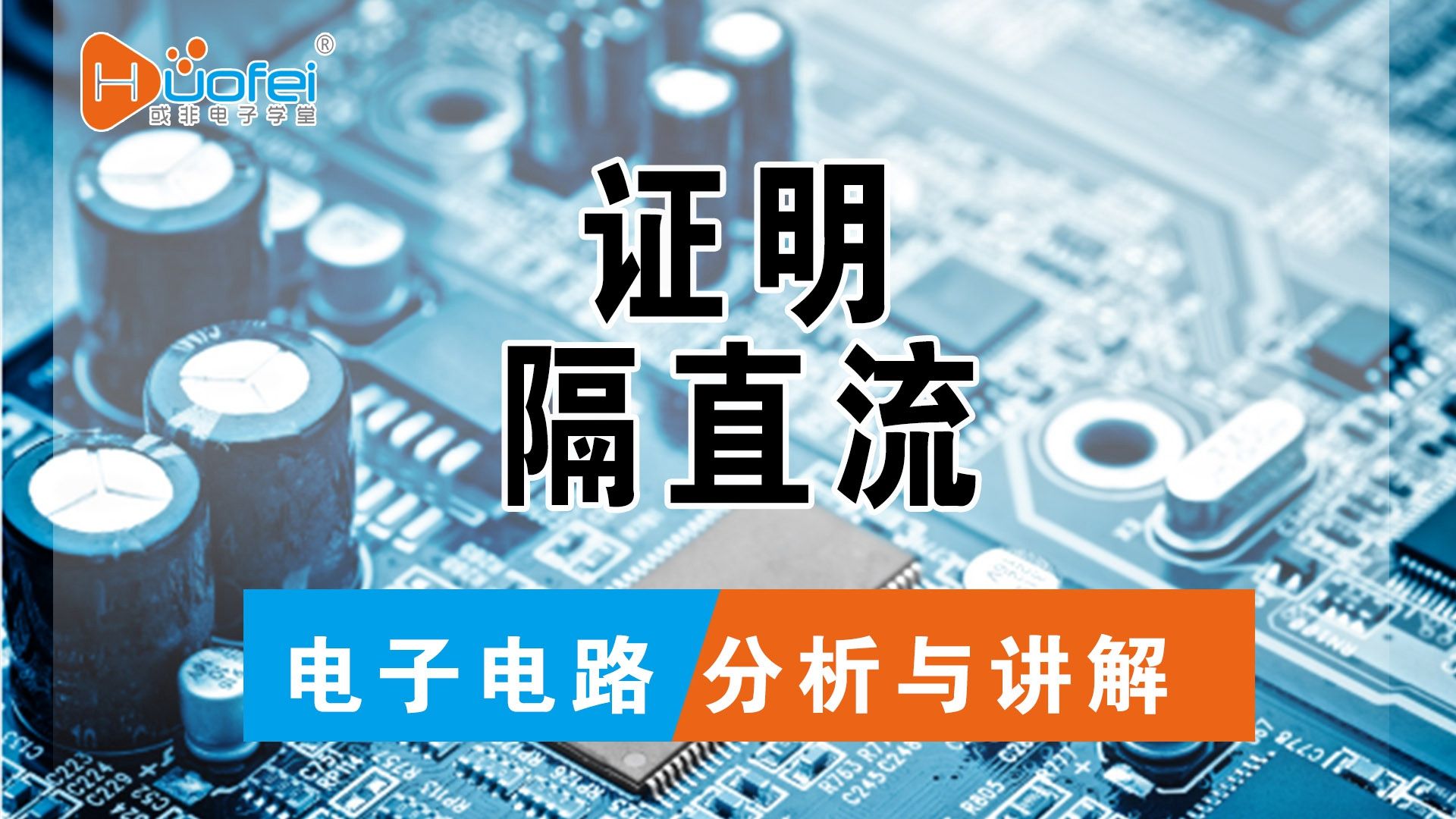 信号如何传递才是真传递，电容隔直流如何证明