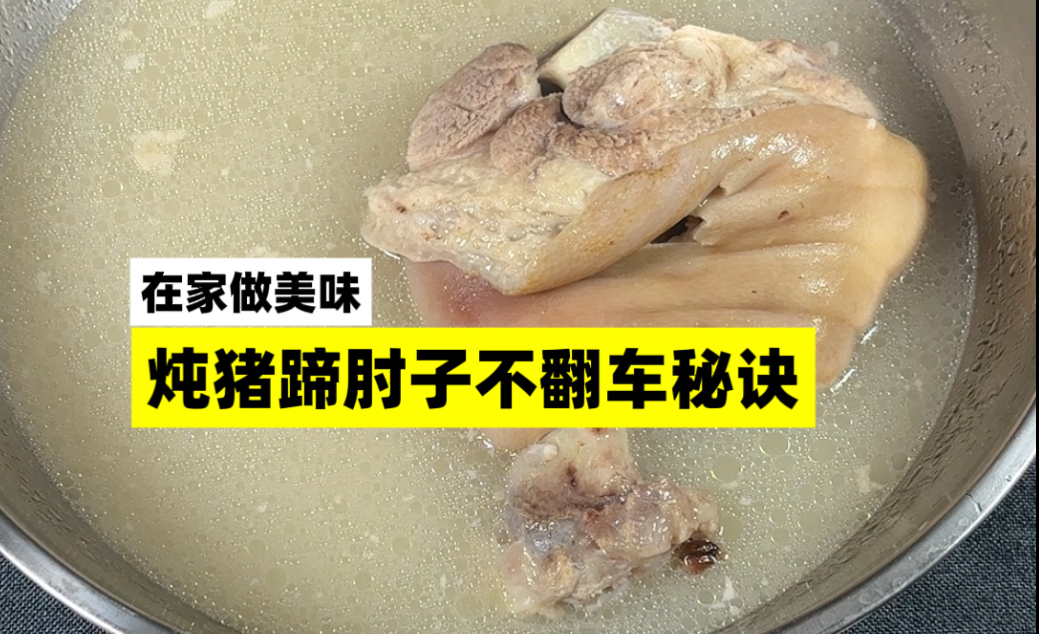 炖肘子猪蹄汤秘诀