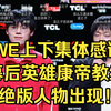 WE上下集体感谢幕后英雄康帝教练，绝版人物出现_英雄联盟