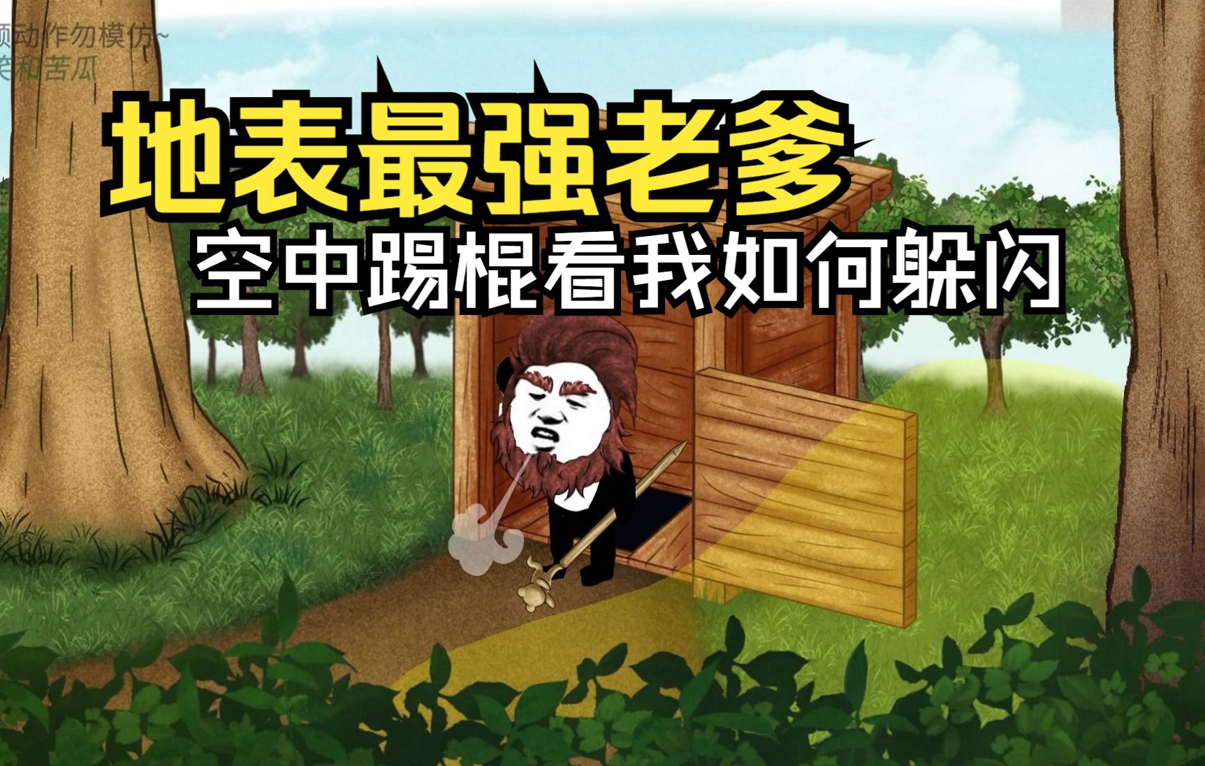面对老爹空中踢棍，看我如何躲闪应对