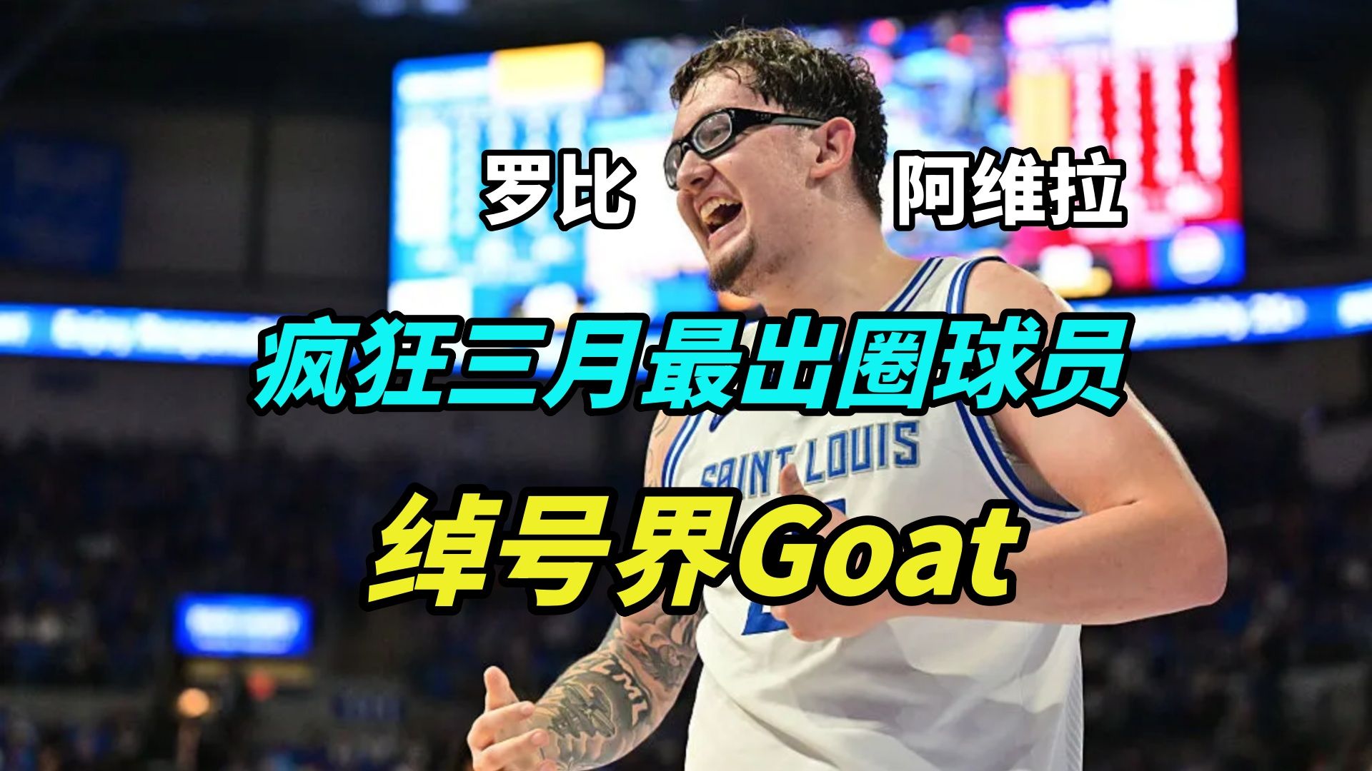 另类Goat！NCAA疯三最出圈球员，绰号能拉出一张菜单！