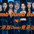【THE9】Dumb Dumb Bomb韩文版音源泄出？原来是粉丝超强翻唱！