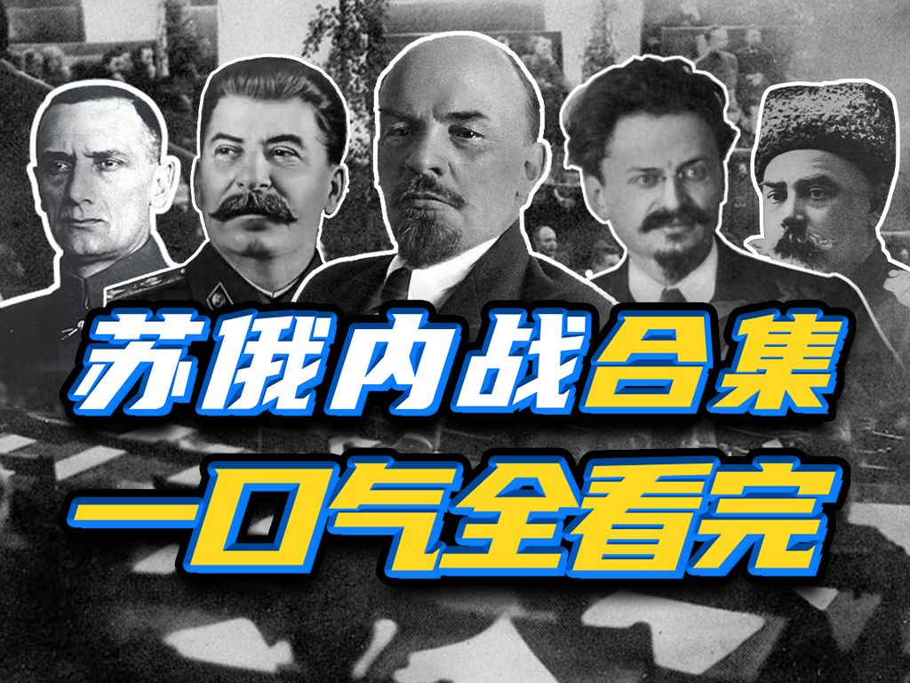 爆肝六个月！五个半钟头看完苏俄内战是怎么一回事！——苏俄内战合集