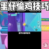测评蛋仔派对偷鸡技巧真假