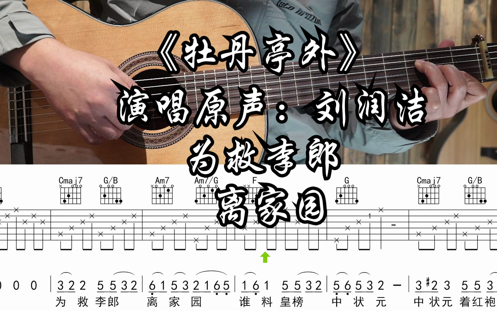 牡丹亭外吉他谱 刘润洁 黄粱一梦二十年，依旧是不懂爱也不懂情-琴艺谱