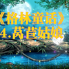 《格林童话》4莴苣姑娘
