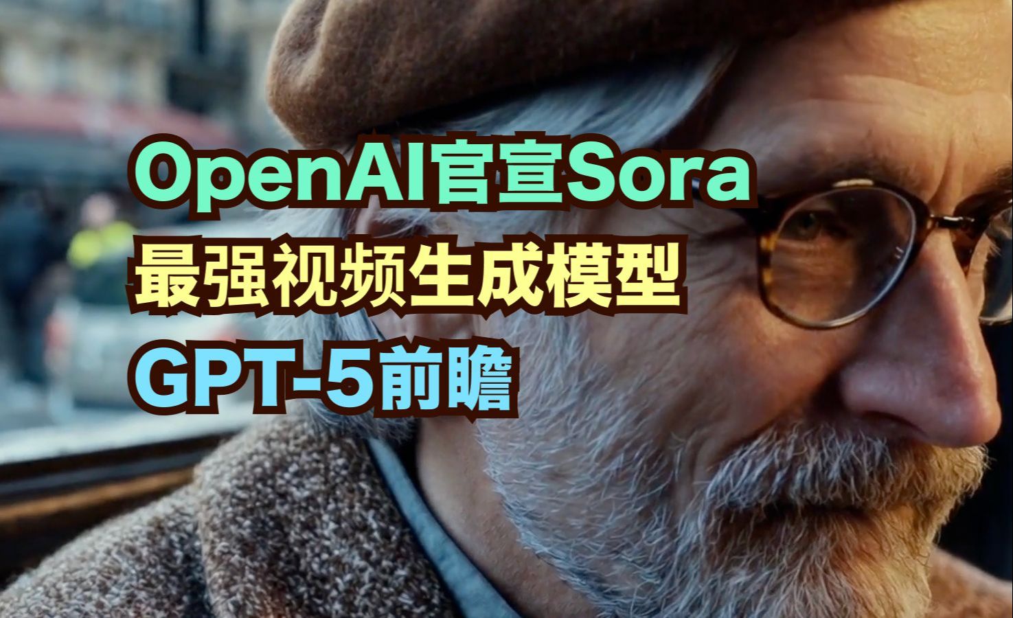 太震撼了,OpenAI 刚发布的文本生成视频的大模型 Sora,再度改变世界!三个关键词总结Sora,那就是“60s超长长度”、“超强语义理解”和“世界模...