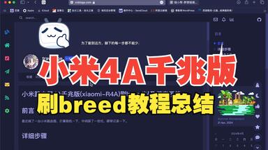 小米4A千兆版路由器<em class="keyword">刷breed</em>总结