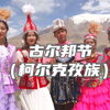 古尔邦节，新疆的节日氛围格外浓厚 在帕米尔高原上 柯尔克孜族又是怎样的