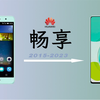 华为畅享系列经典回顾，从华为畅享5到畅享60Pro,有你用过的型号吗