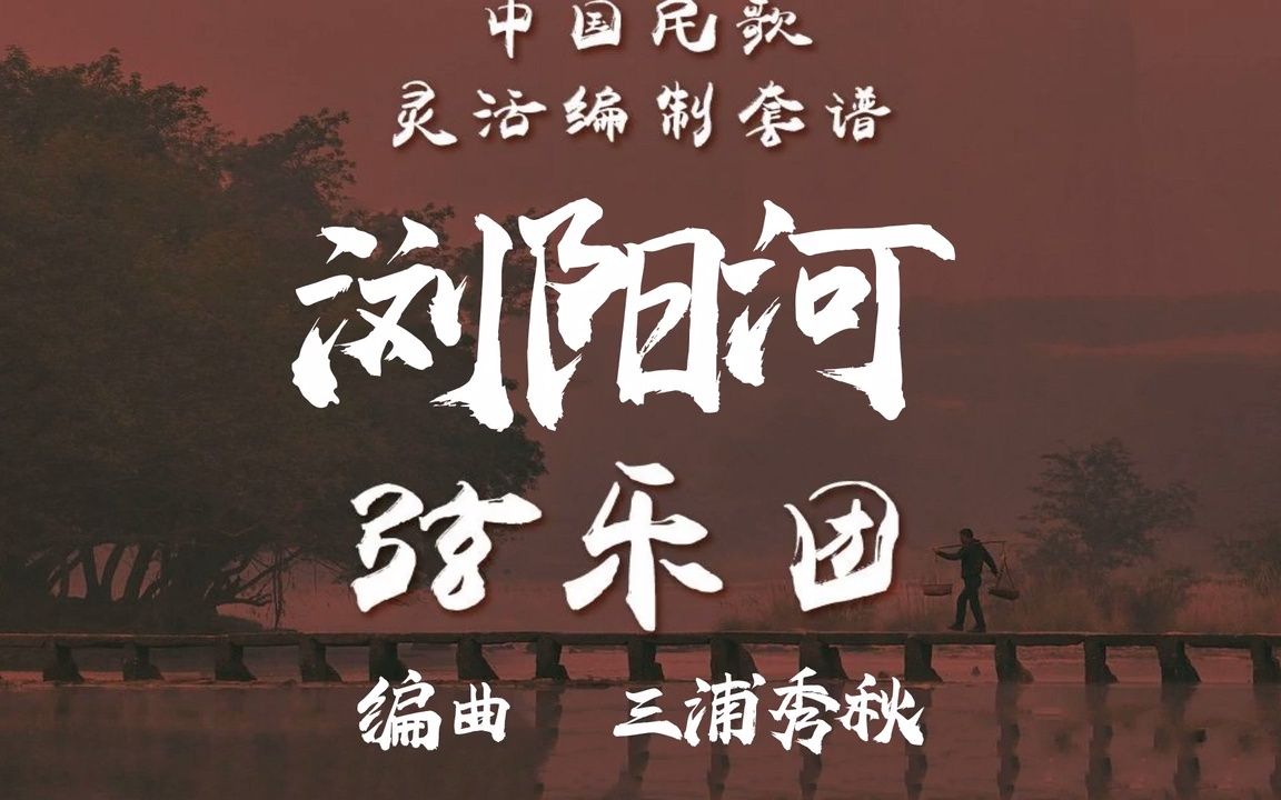 【FLEX】浏阳河-弦乐重奏 2-2.5级 / CF0017