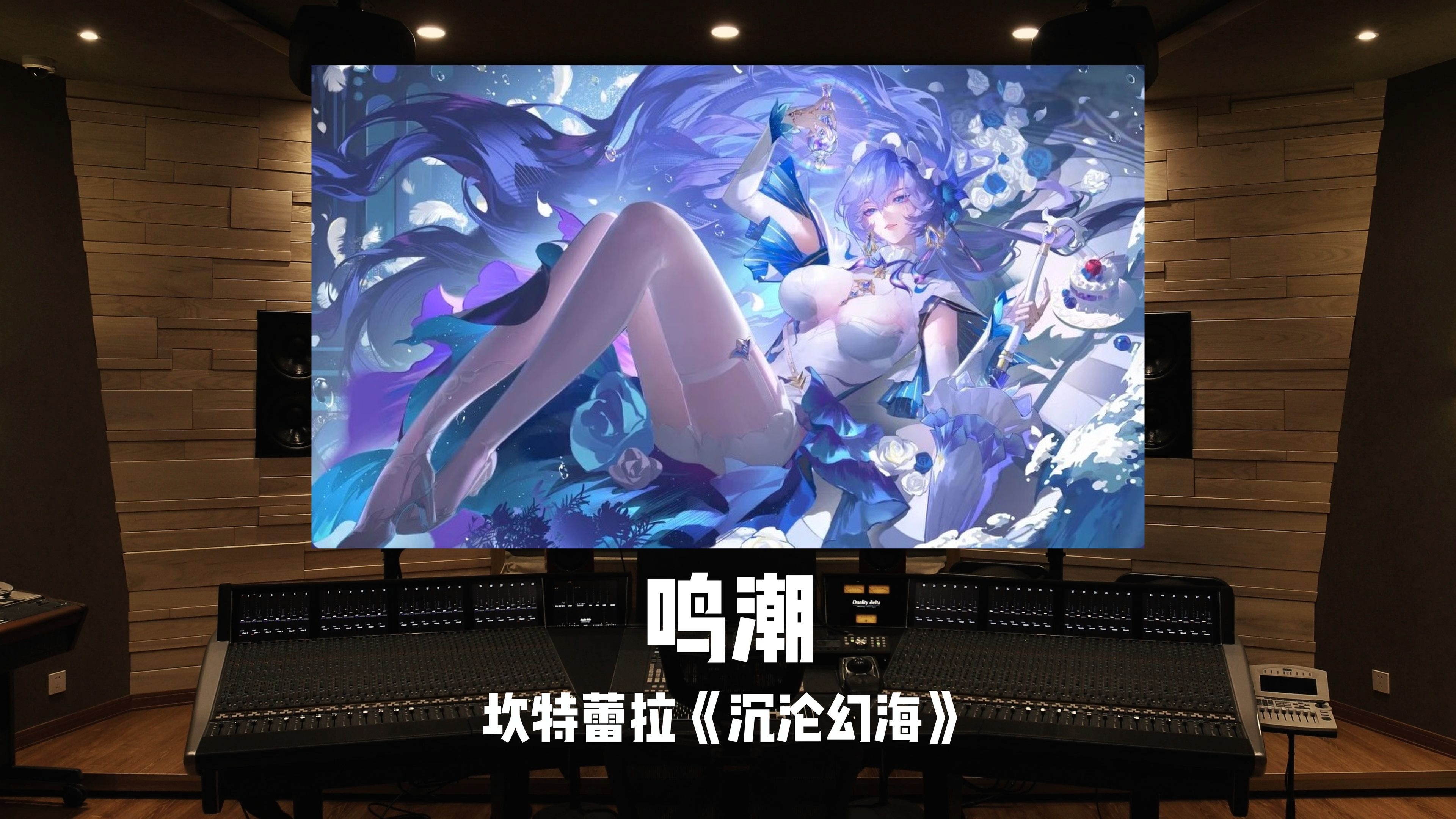 百万级录音棚听《鸣潮》坎特蕾拉「沉沦幻海」