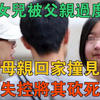 广东16岁女儿被父亲过度宠溺，被母亲回家撞见后，失控将其砍死